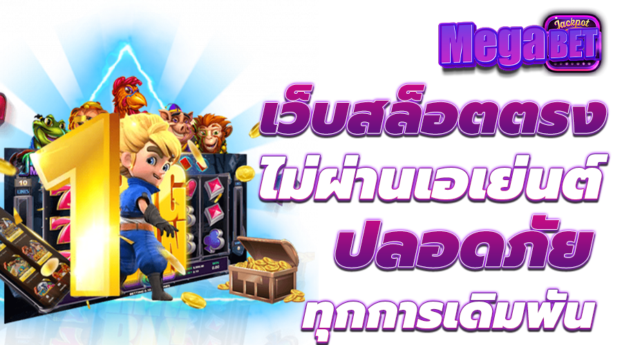สล็อตเว็บตรง