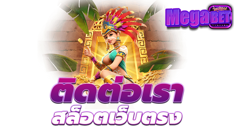 ติดต่อเรา